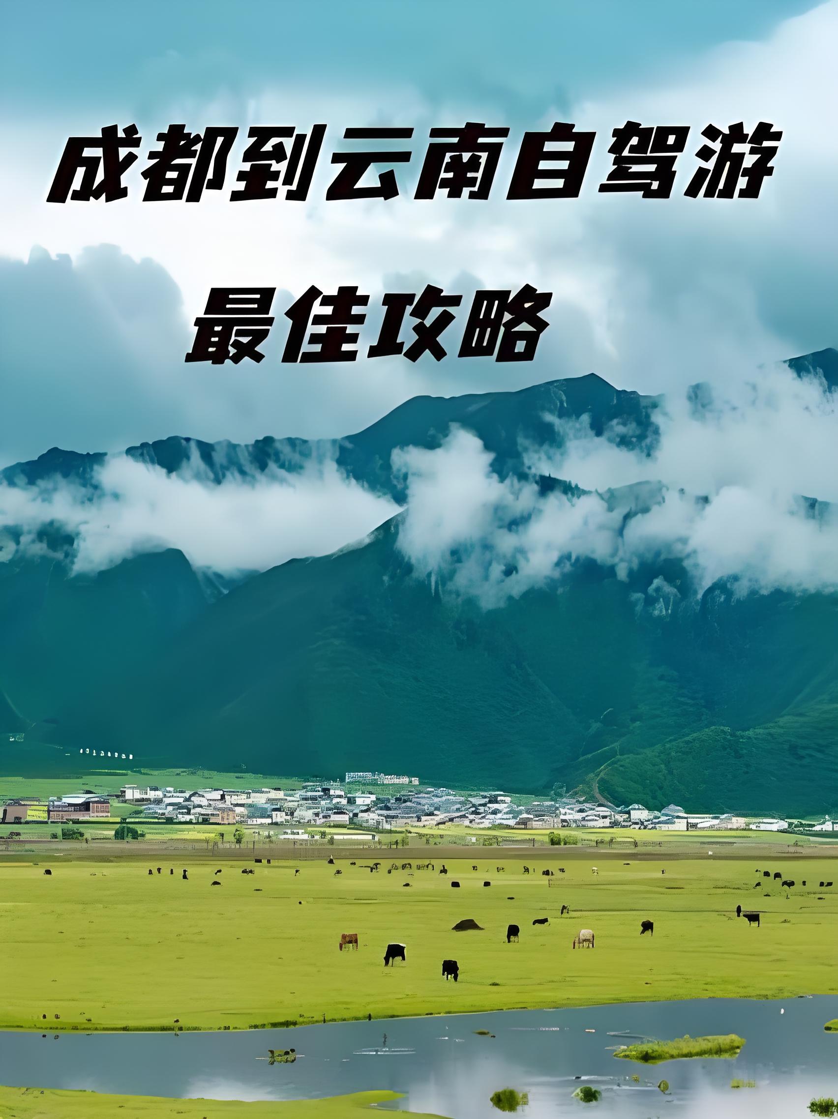 从四川去云南旅游自驾游攻略