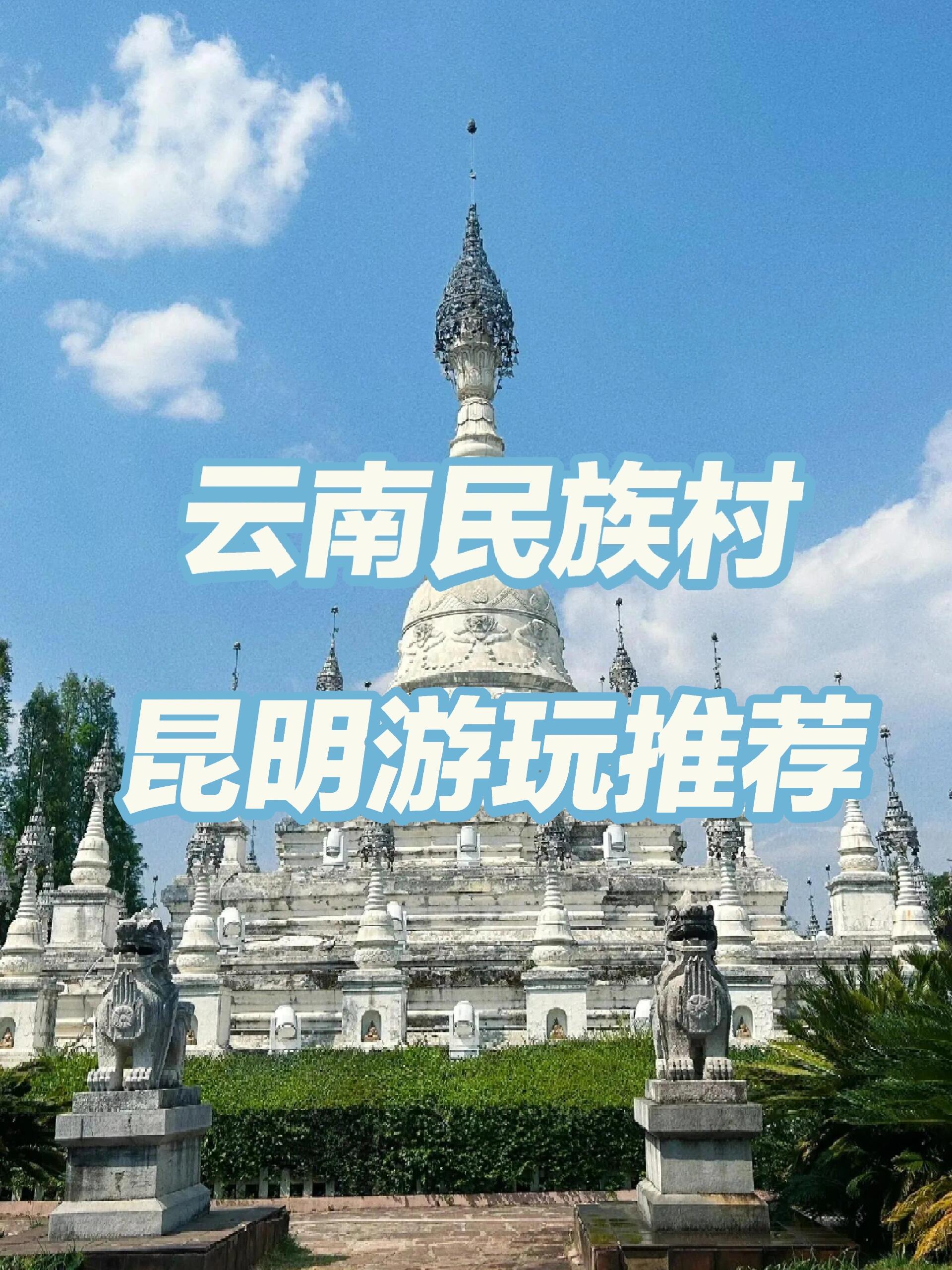 云南民族村