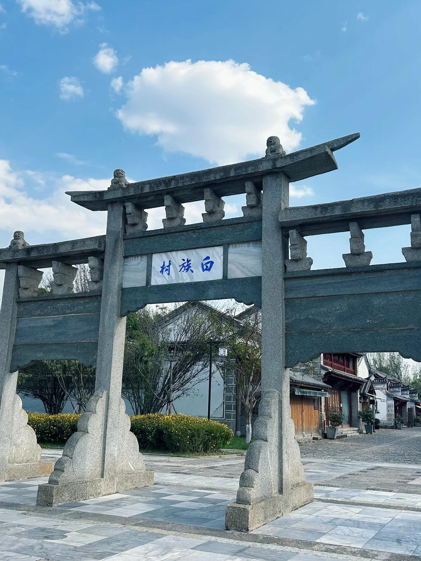 白族村
