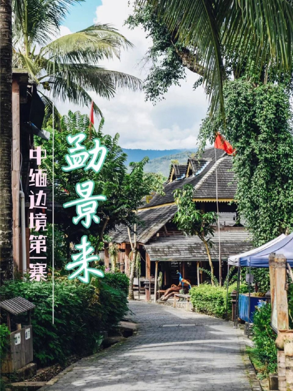 勐景来