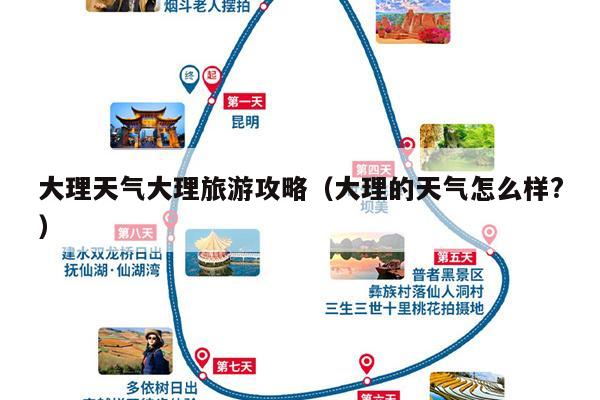 大理天气大理旅游攻略（大理的天气怎么样?）