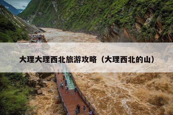 大理大理西北旅游攻略（大理西北的山）