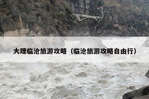 大理临沧旅游攻略（临沧旅游攻略自由行）