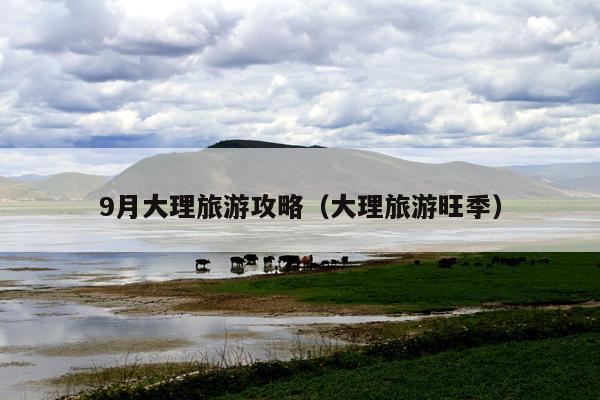 9月大理旅游攻略（大理旅游旺季）