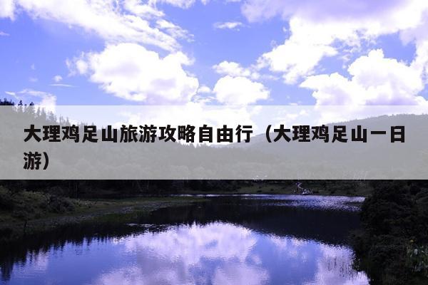 大理鸡足山旅游攻略自由行（大理鸡足山一日游）