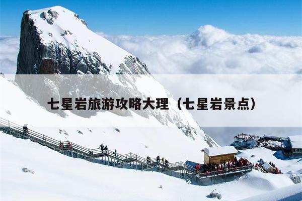 七星岩旅游攻略大理（七星岩景点）